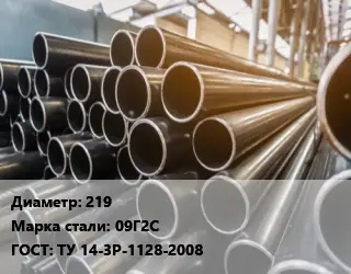 Труба горячедеформированная 219 Сталь: 09Г2С ГОСТ: ТУ 14-3Р-1128-2008